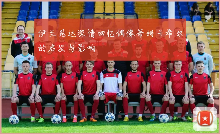 伊兰昆达深情回忆偶像蒂姆卡希尔的启发与影响