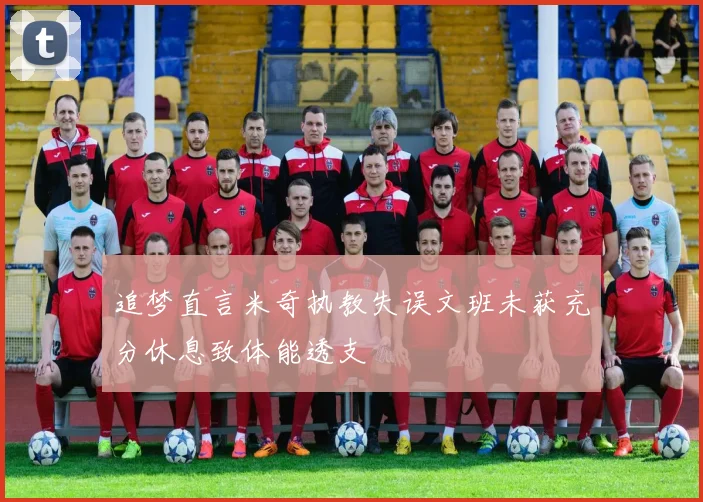 追梦直言米奇执教失误文班未获充分休息致体能透支