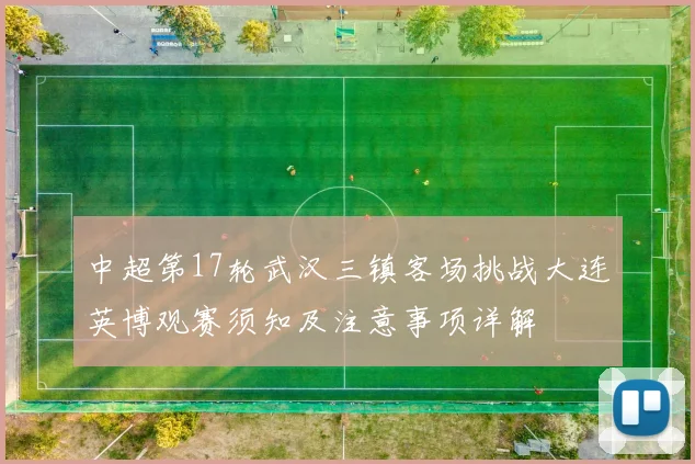 中超第17轮武汉三镇客场挑战大连英博观赛须知及注意事项详解