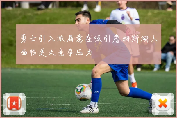 勇士引入浓眉意在吸引詹姆斯湖人面临更大竞争压力