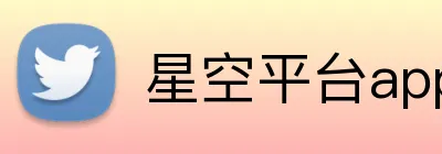 星空平台app官网 Logo